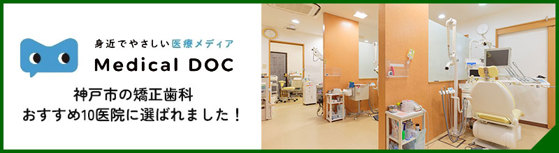 神戸市の矯正歯科おすすめ10医院に選ばれました！