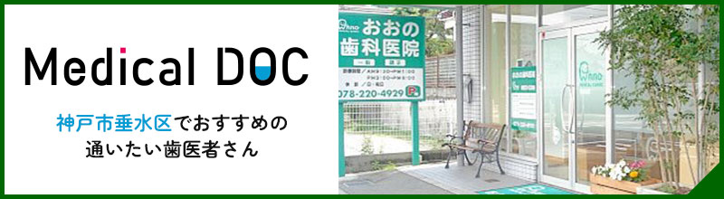 神戸市垂水区でおすすめの通いたい歯医者さん